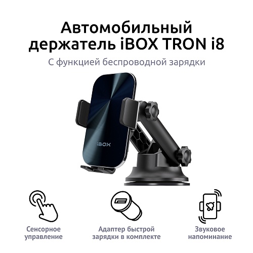 Держатель для смартфона с функцией беспроводной зарядки iBOX TRON i8	